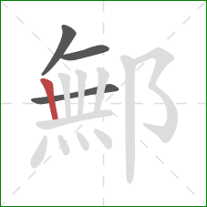 鄦的笔顺第4画：竖