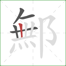 鄦的笔顺第5画：竖