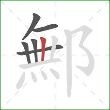 鄦的笔顺第6画：竖