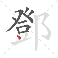 鄧的笔顺第10画：点