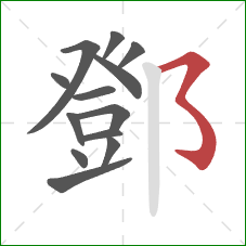 鄧的笔顺第13画：横撇弯钩