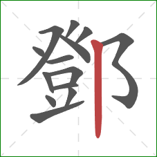鄧的笔顺第14画：竖