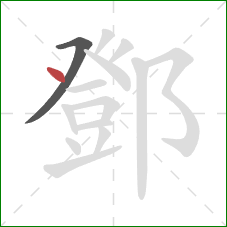 鄧的笔顺第2画：点