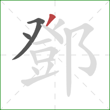 鄧的笔顺第3画：撇