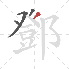 鄧的笔顺第4画：撇