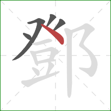 鄧的笔顺第5画：捺