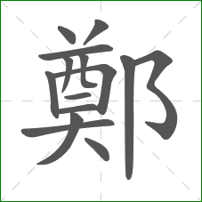 鄭的笔顺
