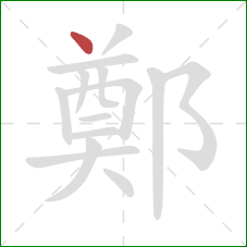 鄭的笔顺第1画：点