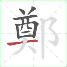 鄭的笔顺第10画：横