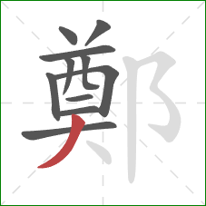 鄭的笔顺第11画：撇