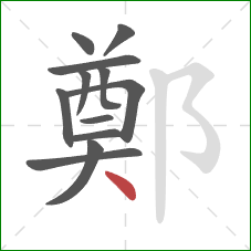 鄭的笔顺第12画：点