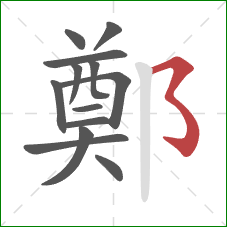 鄭的笔顺第13画：横折折折钩