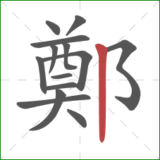 鄭的笔顺第14画：竖