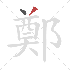 鄭的笔顺第2画：撇