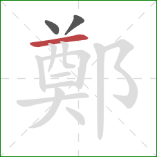 鄭的笔顺第3画：横