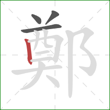 鄭的笔顺第4画：竖