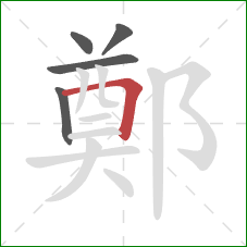 鄭的笔顺第5画：横折