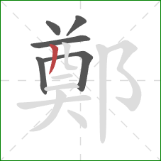 鄭的笔顺第6画：撇