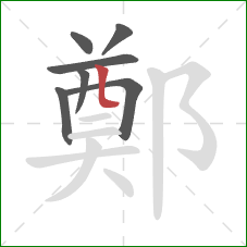 鄭的笔顺第7画：竖折/竖弯