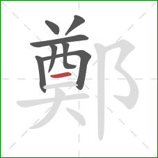 鄭的笔顺第8画：横