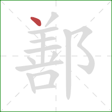 鄯的笔顺第1画：点