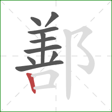 鄯的笔顺第10画：竖