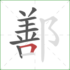 鄯的笔顺第11画：横折