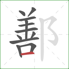 鄯的笔顺第12画：横