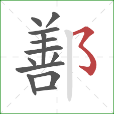 鄯的笔顺第13画：横撇弯钩