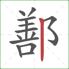 鄯的笔顺第14画：竖