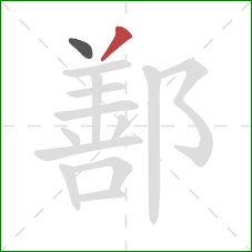 鄯的笔顺第2画：撇