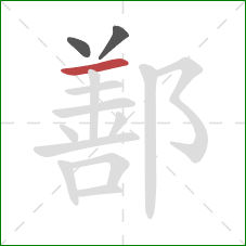 鄯的笔顺第3画：横