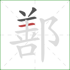 鄯的笔顺第4画：横