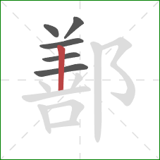 鄯的笔顺第6画：竖