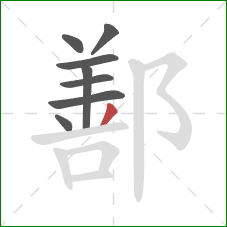 鄯的笔顺第8画：撇