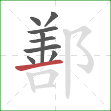 鄯的笔顺第9画：横