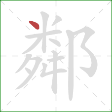 鄰的笔顺第1画：点