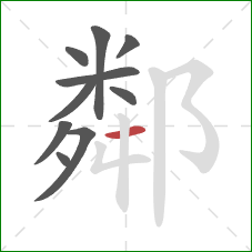 鄰的笔顺第10画：横