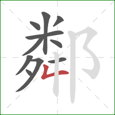 鄰的笔顺第11画：撇折