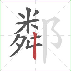 鄰的笔顺第12画：竖