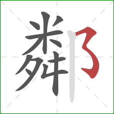 鄰的笔顺第13画：横折折折钩