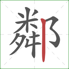鄰的笔顺第14画：竖