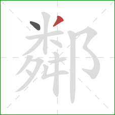 鄰的笔顺第2画：撇