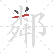 鄰的笔顺第3画：横