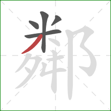 鄰的笔顺第5画：撇