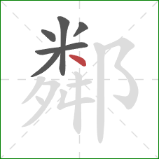 鄰的笔顺第6画：点