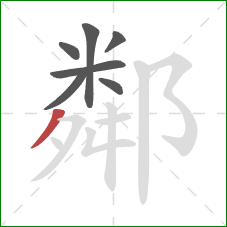 鄰的笔顺第7画：撇