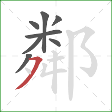 鄰的笔顺第8画：横撇