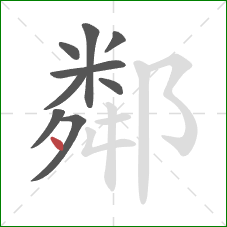 鄰的笔顺第9画：点