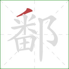 鄱的笔顺第1画：撇